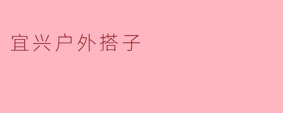 宜兴户外搭子