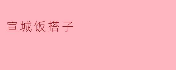 宣城饭搭子