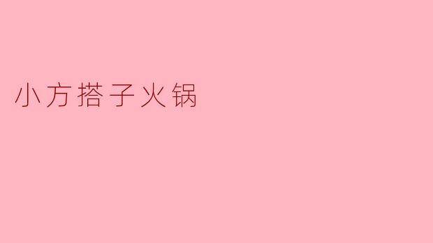 小方搭子火锅