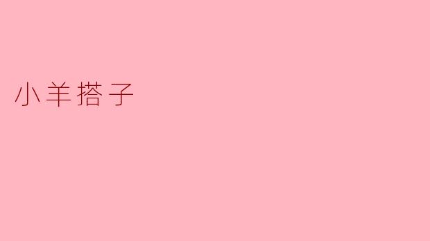 小羊搭子