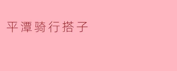 平潭骑行搭子