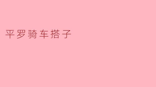 平罗骑车搭子