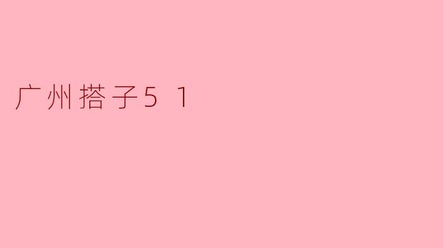 广州搭子51
