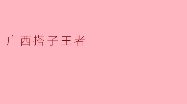 广西搭子王者