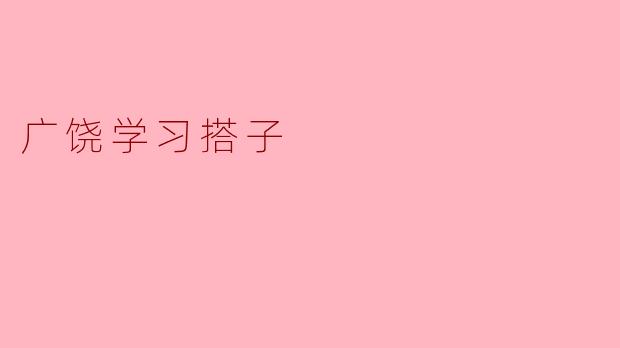广饶学习搭子