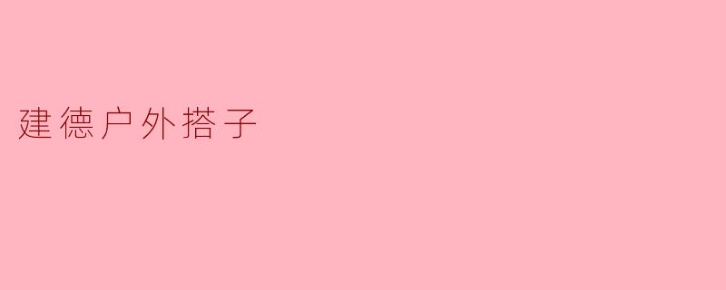 建德户外搭子
