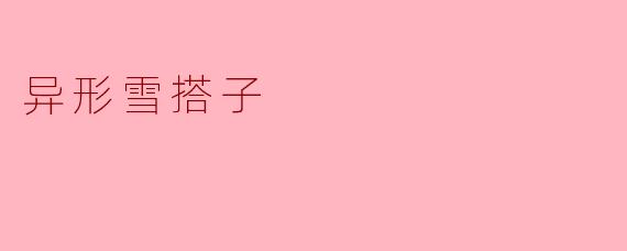 什么是“异形雪搭子”？