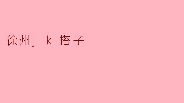 徐州jk搭子