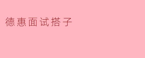 德惠面试搭子