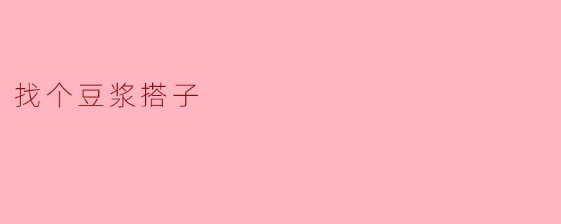 找个豆浆搭子