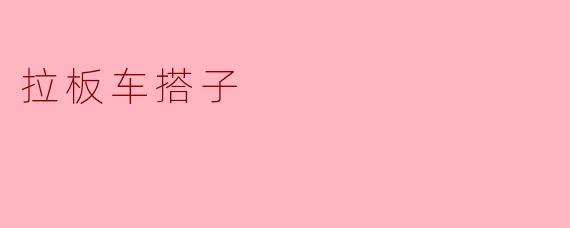 拉板车搭子