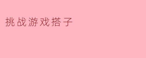 挑战游戏搭子