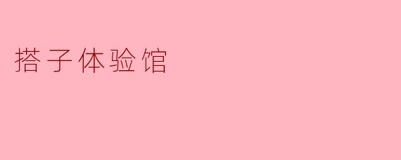 搭子体验馆