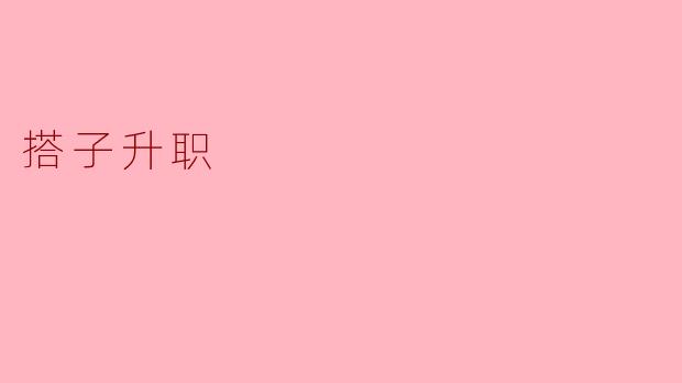 搭子升职