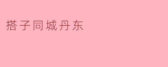 搭子同城丹东