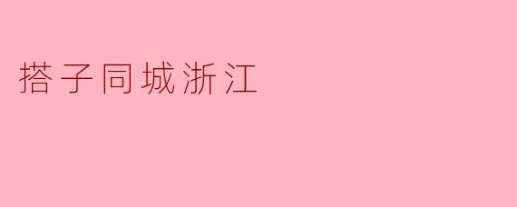 搭子同城浙江
