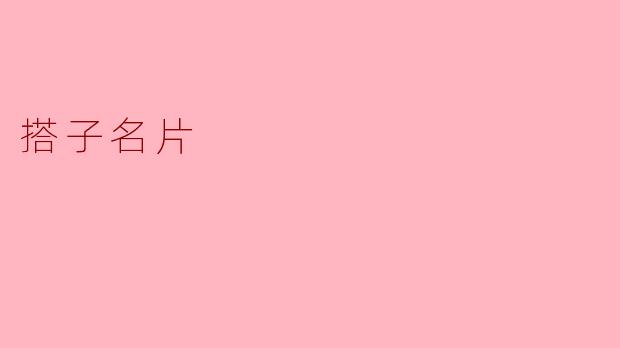 搭子名片