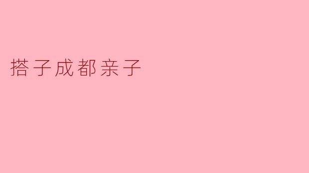 搭子成都亲子