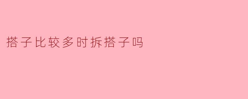 搭子比较多时拆搭子吗
