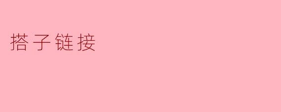 搭子链接