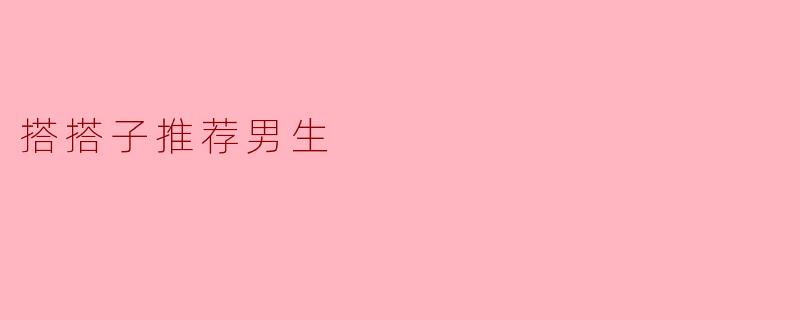 搭搭子推荐男生