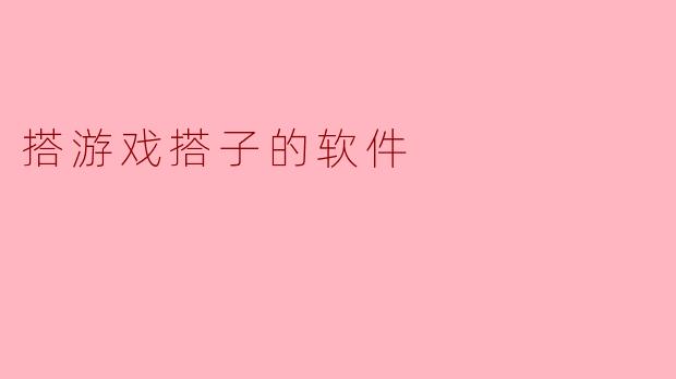 搭游戏搭子的软件