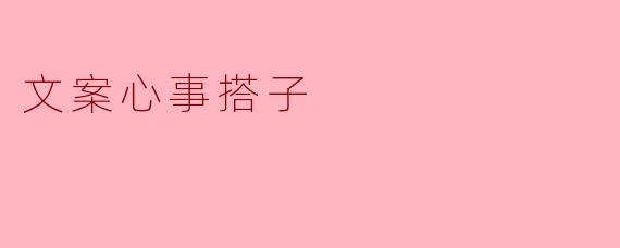 文案心事搭子