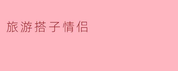 旅游搭子情侣