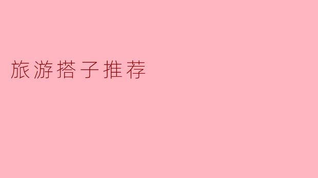 旅游搭子推荐