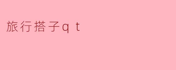 旅行搭子qt
