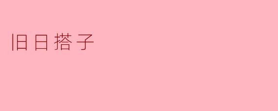 旧日搭子