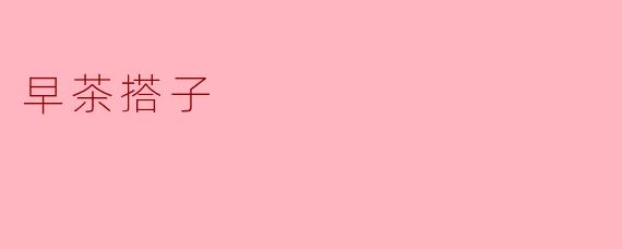 早茶搭子