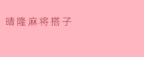 晴隆麻将搭子