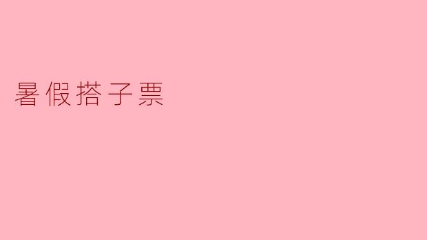 暑假搭子票