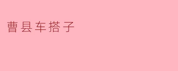 曹县车搭子
