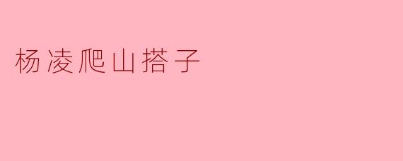 杨凌爬山搭子