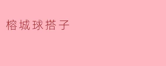 榕城球搭子