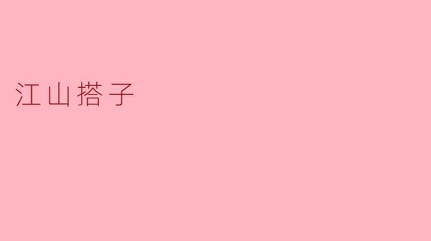 江山搭子