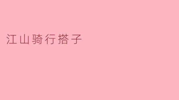 江山骑行搭子