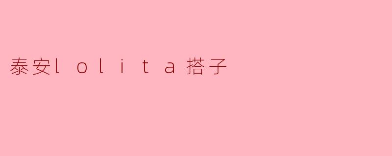 泰安lolita搭子
