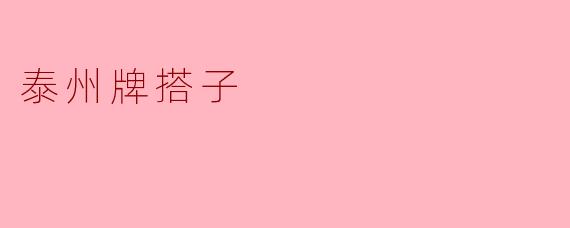 泰州牌搭子