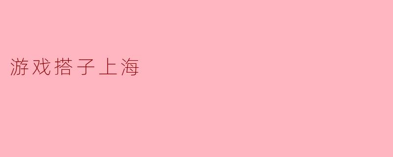 游戏搭子上海