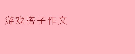 游戏搭子作文