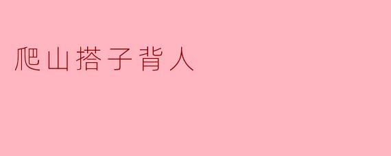 爬山搭子背人