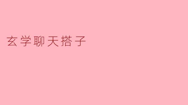 玄学聊天搭子