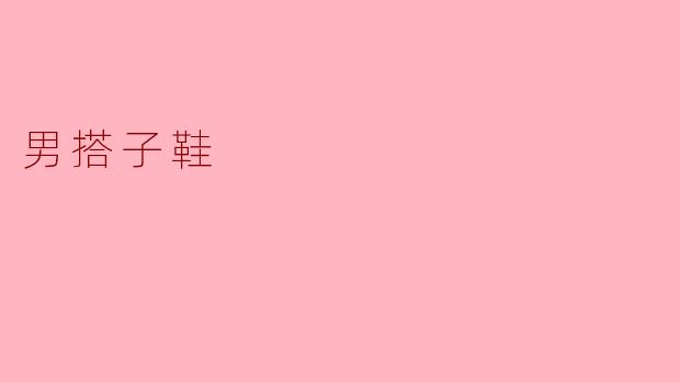 男搭子鞋