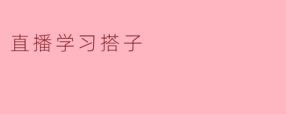 直播学习搭子