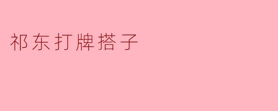 祁东打牌搭子