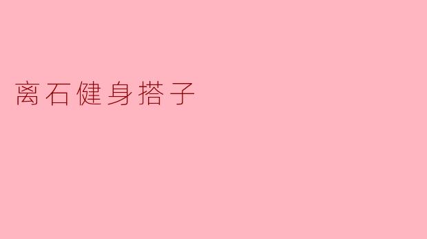 离石健身搭子