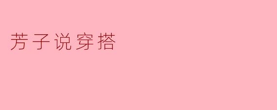 芳子说穿搭